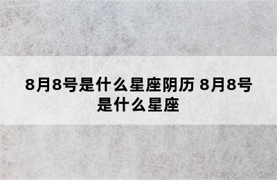 8月8号是什么星座阴历 8月8号是什么星座